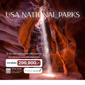 ทัวร์ ลอสแองเจลิส (Los Angeles)ㆍลาสเวกัส (Las Vegas)ㆍเซ็นต์จอร์จ (St. George)ㆍไบรซ์แคนยอน (Bryce Canyon)ㆍแอนทีโลปแคนยอน (Antelope Canyon)ㆍฮอร์สชูเบนด์พอยต์ (Horseshoe Bend Point)ㆍหุบเขาโมนูเมนต์ (Monument Valley)ㆍโฟร์คอนเนอร์โมนูเมนต์ (Four Corners Monument)ㆍอุทยานแห่งชาติเมซาเวอร์เด (Mesa Verde National Park)ㆍเมืองโบราณใต้ผา (Cliff Palace)ㆍเมซา (Mesa)ㆍอุทยานแห่งชาติอาร์เชส (Arches National Park)ㆍโคโลราโด (Colorado)ㆍอุทยานแห่งชาติป่าไวท์ริเวอร์ (White River National Forest)ㆍเดนเวอร์ (Denver)ㆍอุทยานแห่งชาติเมาท์รัชมอร์ (Mount Rushmore National Memorial)ㆍเรพพิตซิตี้ (Rapid City)ㆍบัฟฟาโลไวโอมิ่ง (Buffalo Wyoming)ㆍโคดี้ (Cody)ㆍอุทยานแห่งชาติเยลโลว์สโตน (Yellowstone National Park)ㆍบอซแมน (Bozeman)ㆍซานฟรานซิสโก (San Francisco)ㆍอุทยานแห่งชาติโยเซมีติ (Yosemite National Park)ㆍซานฟรานซิสโกเอาท์เลต (San Francisco Outlet)#เที่ยวเต็มไม่มีวันอิสระ