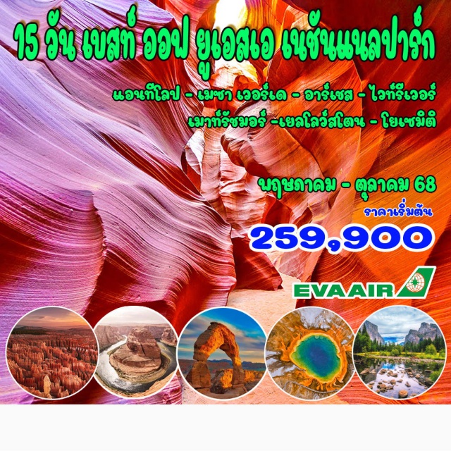 ลอสแองเจลิส อุทยานแห่งชาติแอนทีโลป หุบเขาโมนูเมนต์ ลอสแองเจลิส (บินภายใน 3 เที่ยว) – อุทยานแห่งชาติแอนทีโลป – หุบเขาโมนูเมนต์ – โฟร์คอนเนอร์ โมนูเมนต์ อุทยานแห่งชาติเมซา เวอร์เด – เมืองโบราณใต้ผา – อุทยานแห่งชาติอาร์เชส – อุทยานแห่งชาติป่าไวท์รีเวอร์ อุทยานแห่งชาติเมาท์รัชมอร์ - อุทยานแห่งชาติเยลโลว์สโตน – อุทยานแห่งชาติโยเซมิติ - ซานฟรานซิสโก