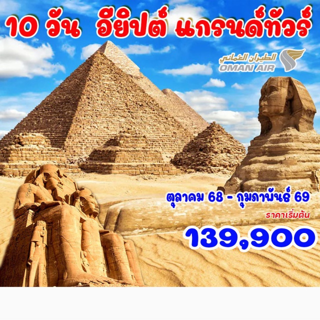 อียิปต์ เมมฟิส กีซ่า เมมฟิส - พิพิธภัณฑ์รามเสสที่ 2 - ซัคคาร่า – กีซ่า –วิหารอะบูซิมเบล - เรือสำราญแม่น้ำไนล์ เขื่อนอัสวาน - วิหารฟิเล - วิหารคอมออมโบ  - วิหารเอ็ดฟู - ลักซอร์ - วิหารคาร์นัค  วิหารลักซอร์ - พิพิธภัณฑ์ลักซอร์ - หุบผากษัตริย์ - สุสานฟาโรห์ตุตันคาเมน – วิหารฮัคเชฟซุต – อเล็กซานเดรีย  หลุมฝังศพใต้ดิน - โรงละครโรมันโบราณ - ป้อมปราการเคตเบย์ – ห้องสมุดอเล็กซานเดรีย – ป้อมปราการไคโร  สุเหร่าแห่งโมฮัมหมัดอาลี - ไคโรทาวเวอร์  พิพิธภัณฑ์สถานแห่งชาติอียิปต์
#พัก5ดาว