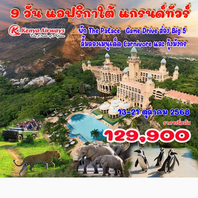 แอฟริกาใต้  กู๊ดโฮป เคปทาวน์ เคปทาวน์ – เทเบิ้ลเม้าท์เท่น – ล่องเรือชมพระอาทิตย์ตก – แหลมกู๊ดโฮป 
ฟาร์มนกกระจอกเทศ – เกาะแมวน้ำ – เพนกวิน แอฟริกา - Sidecar มอเตอร์ไซค์วินเทจ Quad biking Atlantis Dunes - โจฮันเนสเบิร์ก – พริทอเรีย – สวนสิงโต– ซันซิตี้  
“เกมไดร์ฟ (Game Drive) ส่อง Big 5 ที่ บังกุบุง เกม ลอดจ์ ในอุทยานแห่งชาติพิลาเนสเบิร์ก” 
พร้อมเมนูกุ้งมังกร และ หอยเป๋าฮื้อทะเลใต้ ฤดูกาลชมดอกแจกกาเรนดา