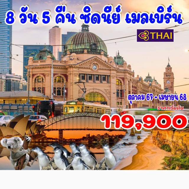 ออสเตรเลีย ซิดนีย์ เมลเบิร์น ซิดนีย์ – อุทยานสัตว์ป่าเฟเธอร์เดล – ไชน่าทาวน์ ซิดนีย์ - หาดบอนได – เดอะร็อคส์ - ตึกควีนวิคตอเรีย ล่องเรือสำราญในอ่าวซิดนีย์ – โรงละครโอเปร่าเฮ้าส์ - สะพานฮาร์เบอร์ - เมลเบิร์น - สวนฟิตซรอย กระท่อมกัปตันคุ้ก - เกาะฟิลลิป – ชิมไวน์ - ชมขบวนพาเหรดของนกเพนกวิน - เกรทโอเชี่ยนโร้ด – พอร์ตแคมเบลล์  สะพานลอนดอน - รถไฟจักรไอน้ำโบราณ - ไบรท์ตัน บาธติ้ง บ็อกซ์ - ช้อปปิ้ง ห้างเดวิด โจน์