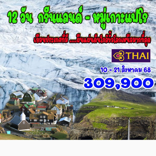 กรีนแลนด์ หมู่เกาะแฟโร นุ๊ค โคเปนเฮเก้น – หมู่เกาะแฟโร – ล่องเรือชมผารังนก – หมู่บ้านบูเออร์ – ล่องเรือชมผารังนกแห่งเกาะแฟโร 
เคิร์กจูบูเออร์ – ทอร์สเฮาน์ – นุ๊ค (กรีนแลนด์) - มหาวิหารนุ๊ค 
พิพิธภัณฑ์แห่งชาติกรีนแลนด์ – อิลลูลิแซท – ธารน้ำแข็งอิควิเซอร์เมีย – ล่องเรือชมไอซ์ฟยอร์ด
ธารน้ำแข็งรัสเซล – แคงเกอร์ลุสซวก - Ice Sheet Point 660