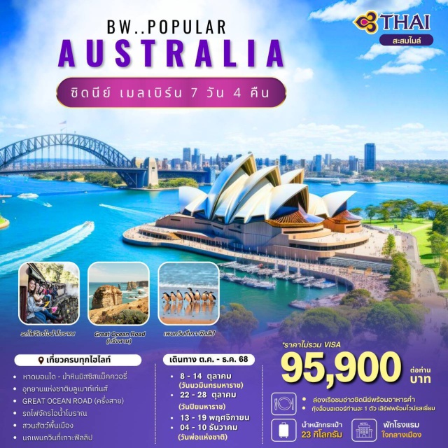 ซิดนีย์ เมลเบิร์น หาดบอนได - ชมนครซิดนีย์ (Sydney)เมืองใหญ่อันดับหนึ่งของประเทศออสเตรเลีย
- หาดบอนได (Bondi Beach)
- ม้าหินมิสซิสแม็คควอรี่ (Mrs Macquarie's Chair)
- กระเช้าและรถรางไฟฟ้า (Scenic World) 
- อุทยานแห่งชาติบลูเมาท์เท่นส์ (Blue Mountains)
- รถไฟจักรไอน้ำโบราณ (Puffing Billy Railway)
- สวนสัตว์พื้นเมือง (Maru Koala & Animal Park)
- ชกเพนกวินเกาะฟิลลิป (Phillip Island Nature ParkX
- Great Ocean Road - 12 Apostles - Gibson Steps - London Bridge
- ชมนครเมลเบิร์น (Melbourne)
- ไบรท์ตัน บาธติ้ง บ็อกซ์(Brighton Bathing Boxes)
- กุ้งล๊อบสเตอร์
- อาหารไทย/จีน/ท้องถิ่น
- บุฟเฟ่ต์
- รับประทานอาหารค่ำบนเรือพร้อมชมวิวอ่าวซิดนีย์ยามค่ำคืน
#พัก4ดาว