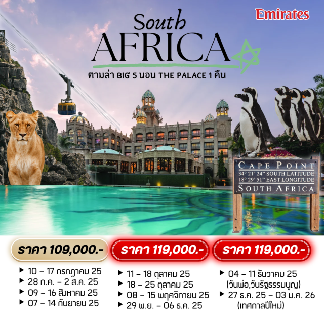 โจฮันเนสเบิร์ก เคปทาวน์ แหลมกู๊ดโฮป Soutb AFRICA ตามล่า BIG 5 นอนTHE PALACE
อุทยานสัตว์ป่าขุนเขา พีลันเนสเบิร์ก(Pilansberg)
กิจกรรม Game Drive ยอดนิยมสำหรับผู้ที่มาเยือนดินแดนแห่งอัฟริกา รถเปิดประทุนเป็นความฝันของนักท่องเที่ยว
“ซันซิตี้” Sun City หรือ The Lost City โดยรถ Shuttle Transfer สู่ เมืองลับแลแห่งหุบเขาแสงตะวัน