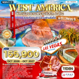 ทัวร์อเมริกา ไทเป (Taipei)ㆍซานฟรานซิสโก (San Francisco)ㆍจุดชมวิวทวินพีคส์ (Twin Peaks)ㆍจุดชมวิวโกลเดนเกต (Golden Gate View Point)ㆍยูเนียนสแควร์ (Union Square)ㆍล่องเรือชมอ่าวซานฟรานซิสโก (San Francisco Bay Cruise)ㆍฟิชเชอร์แมนส์วาร์ฟ (Fisherman’s Wharf)ㆍนั่งรถรางเที่ยวชมเมือง (San Francisco Cable Car)ㆍถนนลอมบาร์ด (Lombard Street)ㆍร้านไอศกรีมสเวนเซ่นส์แห่งแรกของโลก (Swensen’s Ice Cream)ㆍลาสเวกัส (Las Vegas)ㆍเขื่อนฮูเวอร์แดม (Hoover Dam)ㆍแกรนด์แคนยอน เวสต์ริม (Grand Canyon West Rim)ㆍสะพานกระจกสกายวอล์ก (Skywalk)ㆍลาฟลิน (Laughlin)ㆍแกรนด์แคนยอน เซาท์ริม (Grand Canyon South Rim)ㆍเพจ (Page)ㆍแอนเทลโลปแคนยอน (Antelope Canyon)ㆍฮอร์สชูเบนด์ (Horseshoe Bend)ㆍเซนต์จอร์จ (St. George)ㆍเซเว่นเมจิกเมาท์เทนส์ (Seven Magic Mountains)ㆍลอสแอนเจลิส (Los Angeles)ㆍช้อปปิ้งเอาท์เล็ต (Outlet Shopping)ㆍไชนีสเธียเตอร์ (Chinese Theatre)ㆍฮอลลีวูดวอล์กออฟเฟม (Hollywood Walk of Fame)ㆍเบเวอร์ลีฮิลส์ (Beverly Hills)ㆍกริฟฟิธพาร์ค (Griffith Park)ㆍซานตามอนิกา (Santa Monica)#เที่ยวเต็มไม่มีวันอิสระ