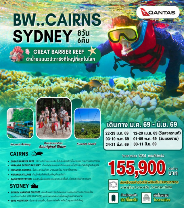 ซิดนีย์ แคนส์ หาดบอนได พักที่แคนส์ 3 คืน / ซิดนีย์ 3 คืน โรงแรมใจกลางเมือง)
ชมเกรตแบร์ริเออร์รีฟแนวปะการังที่ใหญ่ที่สุดในโลก
เที่ยวซิดนีย์ ช้อปปิ้ง ถ่ายรูปแลนมาร์คสำคัญ
รับประทานอาหารไทย / อาหารจีน / อาหารท้องถิ่น / บุฟเฟต์นานาชาติ
#รวมวีซ่าแล้ว#พัก4ดาว