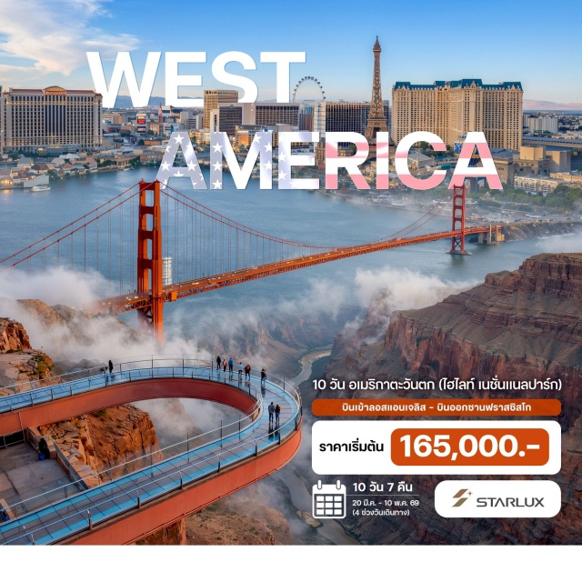 ลอสแอนเจลิส ลาสเวกัส แกรนด์แคนยอน ลอสแอนเจลิส – ฮอลลีวูด & ดีสนีย์แลนด์ – ลาสเวกัส – แกรนด์แคนยอน – แอนทีโลปแคนยอน
ฮอร์สชูเบน – ไบรซ์แคนยอน – ซอลค์เลค ซิตี้ - (บินภายใน 1 เที่ยว) - อุทยานแห่งชาติโยเซมีติ  
ซานฟรานซิสโก – สะพานโกลเด้นเกท – ช้อปปิ้งเอาท์เล็ท
#พัก4ดาว