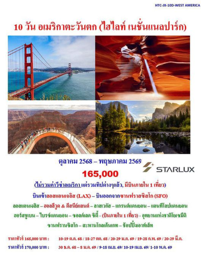 ลอสแอนเจลิส ลาสเวกัส แกรนด์แคนยอน ลอสแอนเจลิส – ฮอลลีวูด & ดีสนีย์แลนด์ – ลาสเวกัส – แกรนด์แคนยอน – แอนทีโลปแคนยอน
ฮอร์สชูเบน – ไบรซ์แคนยอน – ซอลค์เลค ซิตี้ - (บินภายใน 1 เที่ยว) - อุทยานแห่งชาติโยเซมีติ  
ซานฟรานซิสโก – สะพานโกลเด้นเกท – ช้อปปิ้งเอาท์เล็ท
#พัก4ดาว