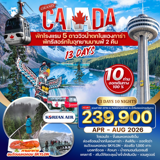 โตรอนโต ไนแองการ่า มอลทรีออล โตรอนโต - ขึ้นซมหอคอยซีเอ็น
ล่องเรือชมน้ำตกไนแองการ่า - คิงส์ตัน - ออตโตว่า
ชมวิวบนหอคอย SKYLON - ล่องเรือ 1,000 เกาะ
มอลทรีออล - คิวเบก - น้ำตกมอนต์มอเรนซี
แคลการี - สโนว์โค้ชตะลุยน้ำแข็งโคลัมเบีย - แวนคูเวอร์