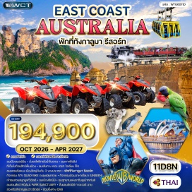 ทัวร์ออสเตรเลีย -ชม เมืองเมลเบิร์น -นั่งรถไฟจักรไอน้ำโบราณ -ชม เกาะฟิลลิป ที่เต็มไปด้วยสัตว์พื้นเมือง -ชม เส้นทาง เดอะ เกรท โอเชี่ยน โร๊ด -ชม นครบริสเบน เมืองใหญ่อันดับ 3 ของประเทศ -พักที่ ทังกาลูมา รีสอร์ท -กิจกรรม ATV QUAD BIKE ตะลุยเนินทราย -กิจกรรม ป้อนอาหารโลมา(UNSEEN) -เข้าชม สวนสนุกมูฟวี่เวิลด์ -ชม เมืองซิดนีย์ -ชม อุทยานแห่งชาติบลูเม้าทเท่นส์ -ชม สวนสัตว์ KOALA PARK SANCTUARY -ขึ้นชม ซิดนีย์ ทาวเวอร์ อาย -ล่องเรือสำราญชมอ่าวซิดนีย์ -ช้อปปิ้งห้าง QVB