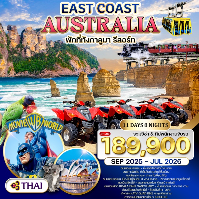 ซิดนีย์ หาดบอนได เมลเบิร์น -ชม เมืองเมลเบิร์น
-นั่งรถไฟจักรไอน้ำโบราณ
-ชม เกาะฟิลลิป ที่เต็มไปด้วยสัตว์พื้นเมือง
-ชม เส้นทาง เดอะ เกรท โอเชี่ยน โร๊ด
-ชม นครบริสเบน เมืองใหญ่อันดับ 3 ของประเทศ
-พักที่ ทังกาลูมา รีสอร์ท
-กิจกรรม ATV QUAD BIKE ตะลุยเนินทราย
-กิจกรรม ป้อนอาหารโลมา(UNSEEN)
-เข้าชม สวนสนุกมูฟวี่เวิลด์
-ชม เมืองซิดนีย์
-ชม อุทยานแห่งชาติบลูเม้าทเท่นส์
-ชม สวนสัตว์ KOALA PARK SANCTUARY
-ขึ้นชม ซิดนีย์ ทาวเวอร์ อาย
-ล่องเรือสำราญชมอ่าวซิดนีย์
-ช้อปปิ้งห้าง QVB