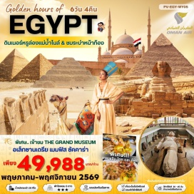 ทัวร์อียิปส์ Golden hour of EGYPT อียีปต์ ไคโร อเล็กซานเดรีย พัก 3 ดาว