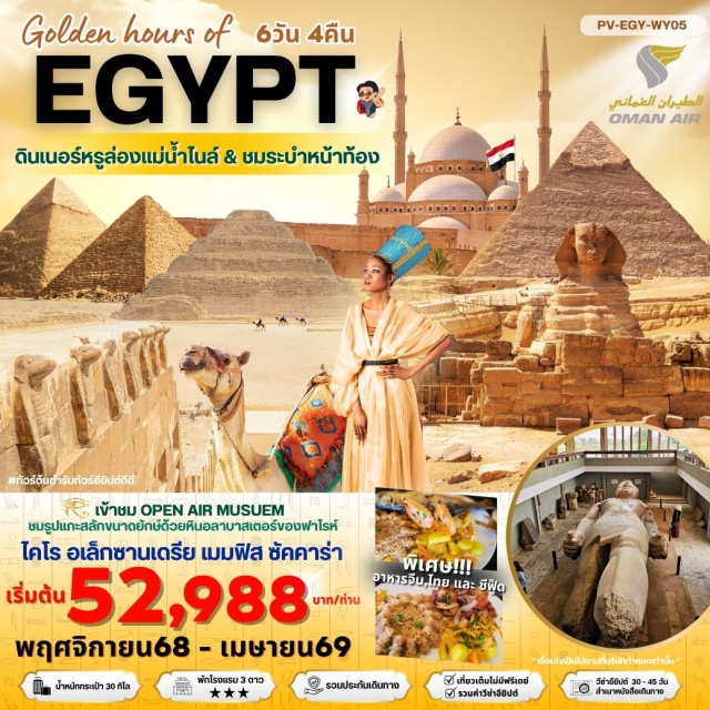 ไคโร อเล็กซานเดรีย ซัคคาร่า Golden hour of EGYPT อียีปต์ ไคโร อเล็กซานเดรีย พัก 3 ดาว