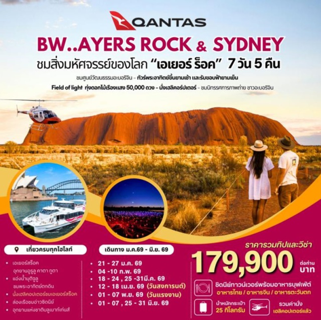 ซิดนีย์ เอเยอร์สร๊อค คาตาจูตา ซิดนีย์ – เอเยอร์สร๊อค (โขดหินอุลูรู) 
อาหารไทย / อาหารจีน / อาหารท้องถิ่น / บุฟเฟต์นานาชาติ
**รวมนั่งเฮลิคอปเตอร์ชมเอเยอร์สร๊อค**
***  ราคารวมทิปและวีซ่าแล้ว *** 
#รวมวีซ่าแล้ว