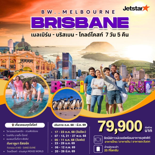 เมลเบิร์น วิหารเซนต์แพทริก สวนฟิตซ์รอย วิหารเซนต์แพทริก - สวนฟิตช์รอย
ไบรท์ตัน บาธติ้ง บ็อกซ์
ชมเพนกวิ้นที่เกาะฟิลลิป
ทังกาลูมา รีสอร์ท
กิจกรรม 4 WD - SAND DUNE
โกลด์โคสท์ - สวนสนุก MOVIE WORLD
#เที่ยวเต็มไม่มีวันอิสระ