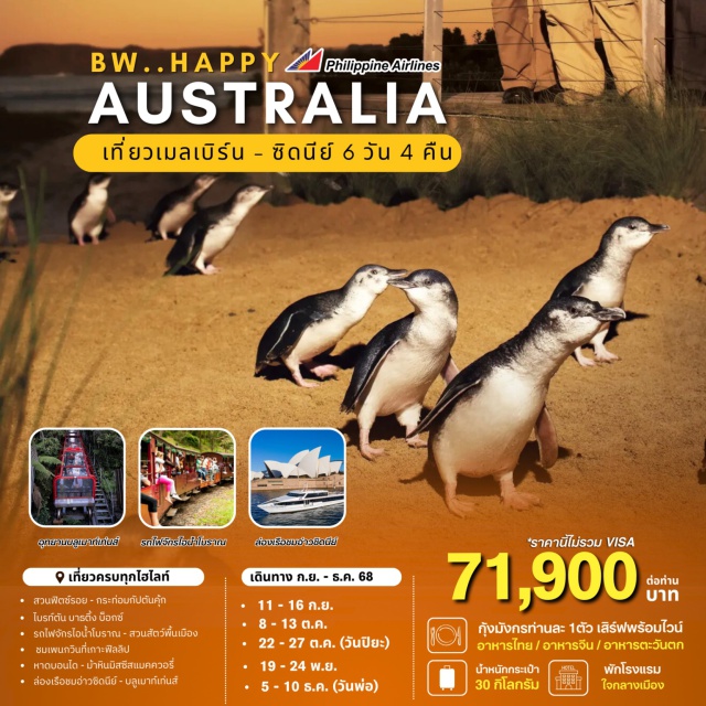 ซิดนีย์ เมลเบิร์น สวนฟิตซ์รอย หาดบอนได BW… Happy Australia Melbourne Sydney  
(พักที่เมลเบิร์น 2 คืน / ซิดนีย์ 2 คืน โรงแรมใจกลางเมือง)
-เมนูพิเศษ!! กุ้งล๊อบสเตอร์ ท่านละ 1ตัว เสิร์ฟพร้อมไวน์รสเยี่ยม 	
-รับประทานอาหารไทย/อาหารจีน/อาหารท้องถิ่น