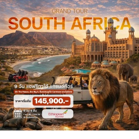 ทัวร์ ภูเขาโต๊ะ (Table Mountain) ㆍ วอเตอร์ฟร้อนท์ (V&A Waterfront) ㆍ แหลมกู๊ดโฮป (Cape of Good Hope) ㆍ ฟาร์มนกกระจอกเทศ (Ostrich Farm) ㆍ เกาะแมวน้ำ (Seal Island) ㆍ แหล่งชมนกเพนกวิน (Penguin Colony) ㆍ ไร่องุ่น (Vineyards) ㆍ สวนสิงโต (Lion Park) ㆍ ซันซิตี้ (Sun City) ㆍ พริทอเรีย (Pretoria) ㆍ โจฮันเนสเบิร์ก (Johannesburg)#เที่ยวเต็มไม่มีวันอิสระ