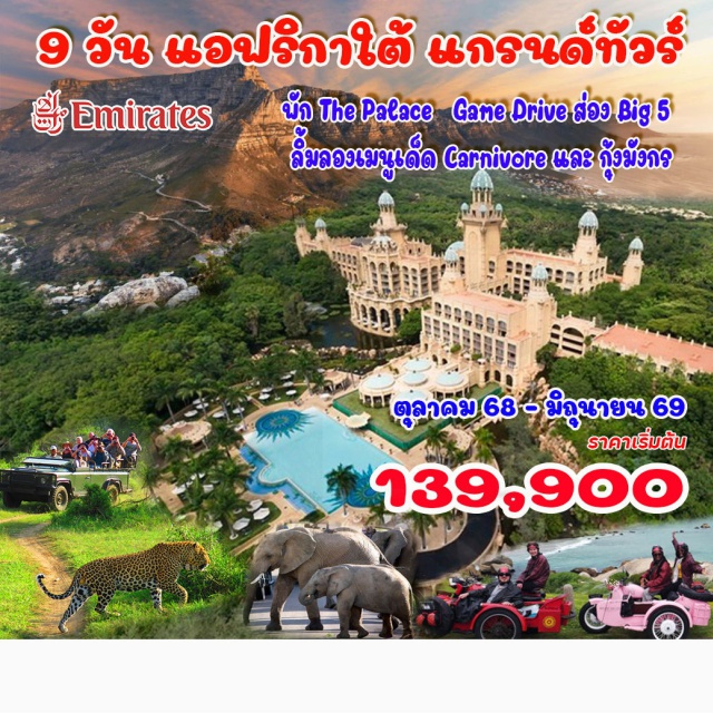 เคปทาวน์ โจฮันเนสเบิร์ก ซันซิตี้ เคปทาวน์ (Cape Town), โจฮันเนสเบิร์ก (Johannesburg), ซันซิตี้ (Sun City), พริทอเรีย (Pretoria), ดูไบ (Dubai),ภูเขาโต๊ะ (Table Mountain), วอเตอร์ฟร้อนท์ (V&A Waterfront), ล่องเรือชมพระอาทิตย์ตกดิน, แหลมกู๊ดโฮป (Cape of Good Hope), ฟาร์มนกกระจอกเทศ, เกาะแมวน้ำ (Seal Island), นกเพนกวิน, Sidecar มอเตอร์ไซค์วินเทจ, ไร่องุ่น, Lion Park, ซันซิตี้ (Sun City), บังกุบุง ลอดจ์ (Bakubung Lodge), Game Drive, พริทอเรีย (Pretoria), โจฮันเนสเบิร์ก ซิตี้ทัวร์ (Johannesburg City Tour)