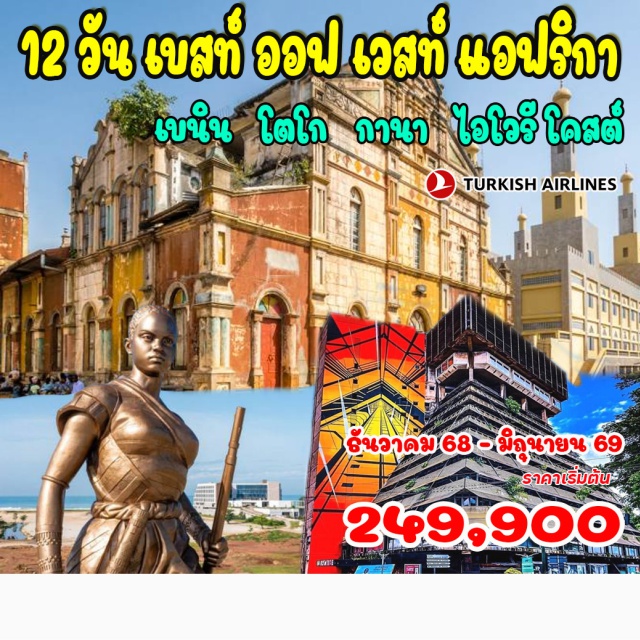 แอฟฟริกาตะวันออก เบนิน กานา ไอโวรี โคสต์ โคโตนู - ปอร์โต โนโว – อนุสาวรีย์ซังเบโต – พระราชวังหลวง – โคโตนู – จัตุรัสอเมซอน – จัตุรัสเรดสตาร์ – วิหารนอร์ทเธอดาม – หมู่บ้านแกนวิ – อุยดะห์ – วิหารงูเหลือม - โลเม (โตโก) – พระราชวังของผู้ว่าการ - พิพิธภัณฑ์แห่งชาติโตโก ตลาดแกรนด์มาร์เช่ - ทะเลสาบโตโก – โตโกวิลล์ – อนุสาวรีย์เอกราชโลเม – โบสถ์โลเม – ตลาดวูดู – อักกรา (กานา)พิพิธภัณฑ์แห่งชาติกานา – จัตุรัสแบล็คสตาร์ – เคปโคสต์ – ปราสาทเคปโคสต์ – ปราสาทแอลมินา – อาบีจาน (ไอโวรี โคสต์) ลาปิรามิด – โบสถ์เซ็นต์ปอล – แกรนด์บาสซัม – อุทยานแห่งชาติบังโก - พิพิธภัณฑ์อารยธรรมโกตดิวัวร์ – ล่องเรือ