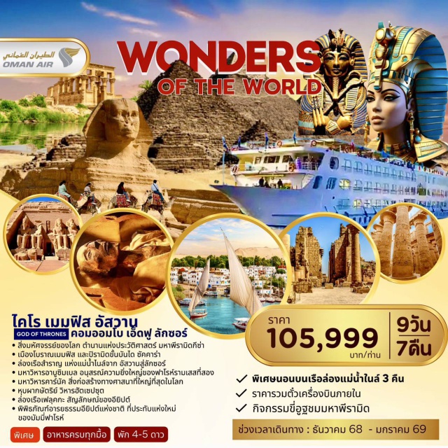 กรุงไคโร มหาพีระมิดแห่งกีซา สฟิงซ์ กรุงไคโรㆍมหาพีระมิดแห่งกีซาㆍขี่อูฐชมวิวพีระมิดㆍสฟิงซ์ㆍเมมฟิสㆍซัคคาร่าㆍสาธิตวิธีทำกระดาษปาปิรุสㆍร้านน้ำหอมㆍอัสวานㆍไฮด์แดมㆍเสาหินโอเบลิกㆍมหาวิหารฟิเลย์ (Philae Temple)ㆍล่องเรือเฟลุคกะ (Felucca)ㆍเมืองอาบูซิมเบลㆍมหาวิหารอาบูซิมเบลㆍมหาวิหารรามเสสที่ 2ㆍล่องเรือสำราญแม่น้ำไนล์ㆍเมืองคอมออมโบㆍวิหารคอมออมโบㆍเมืองเอ็ดฟูㆍวิหารเอ็ดฟูㆍประตูน้ำอีสน่าㆍเมืองลักซอร์ㆍหุบผากษัตริย์ㆍวิหารฮัตเซปชุตㆍอนุสาวรีย์แห่งเมมนอนㆍมหาวิหารคาร์นัคㆍวิหารลักซอร์ㆍพิพิธภัณฑ์สถานแห่งชาติอียิปต์ㆍป้อมปราการ CITADELㆍสุเหร่าแห่งโมฮัมเม็ดอาลีㆍตลาดข่านเอลคาลีลี
#พัก4ดาว#พัก5ดาว