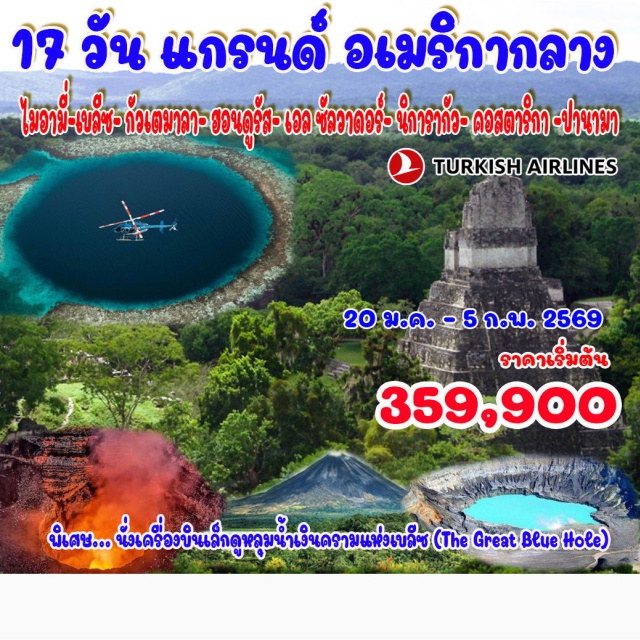 ไมอามี่ เบลีซ ฮอนดูรัส ไมอามี่ (Miami)ㆍเบลีซ (Belize)ㆍหลุมน้ำเงินครามแห่งเบลีซ (Great Blue Hole)ㆍฮอนดูรัส (Honduras)ㆍชิกิมูลา (Chiquimula)ㆍริโอ ฮอนโด (Rio Hondo)ㆍกัวเตมาลาซิตี้ (Guatemala City)ㆍแอนติกัว (Antigua)ㆍฟอร์เรส (Flores)ㆍเมืองโบราณติกัล (Tikal Ruins)ㆍซานตา แอนนา (Santa Ana)ㆍโฮยา เด เซเรน (Joya de Cerén)ㆍซานซัลวาดอร์ (San Salvador)ㆍซูชิโตโต (Suchitoto)ㆍมานากัว (Managua)ㆍเลออง (León)ㆍภูเขาไฟมาซายา (Masaya Volcano)ㆍกรานาดา (Granada)ㆍเปนัส บลังคัส (Peñas Blancas)ㆍอารีนอล (Arenal)ㆍไร่กาแฟโดกา (Doka Coffee Estate)ㆍอุทยานแห่งชาติภูเขาไฟโพส (Poás Volcano National Park)ㆍซานโฮเซ (San José)ㆍปานามา ซิตี้ (Panama City)ㆍโคลอน (Colón)ㆍอิสตันบูล (Istanbul)