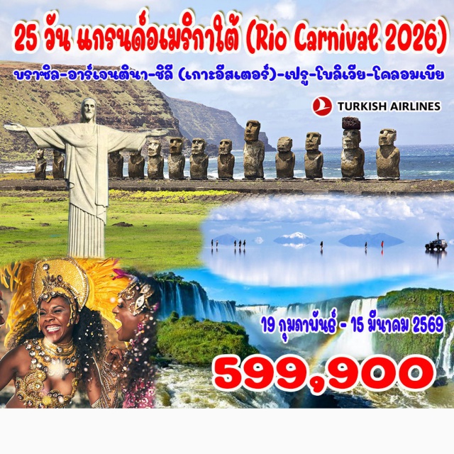เซาเปาโล อาร์เจนตินา เกาะอีสเตอร์ เซาเปาโล (บราซิล) – ริโอเดอจาเนโร – ชมขบวนพาเหรดรอบแชมเปี้ยน Rio Carnival 2026  
พระเยซูคริสต์ - ยอดเขาชูการ์โลฟ - น้ำตกอิกวาสุ (ฝั่งบราซิล) - น้ำตกอิกวาสุ (ฝั่งอาร์เจนตินา) 
บัวโนสไอเรส (อาร์เจนตินา) – ธารน้ำแข็งเปอร์ริโตเมอริโน – ซานเตียโก (ชิลี) – เกาะอีสเตอร์ 
ลิมา (เปรู) - มาชูปิคชู - ลาปาซ (โบลิเวีย) – ทะเลเกลืออูยูนิ – ทะเลสาบเฮดิออนดา  
โบโกตา (โคลอมเบีย)#พัก4ดาว