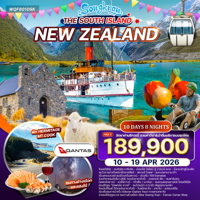 ไครสต์เชิร์ช เมาท์คุก แม่น้ำคาวารัว ไครสต์เชิร์ช (Christchurch)ㆍจัตุรัสคาธีดรัล (Cathedral Square)ㆍรถไฟอัลไพน์ (TranzAlpine Train)ㆍอาเธอร์ พาส (Arthur’s Pass)ㆍธารน้ำแข็งฟอกซ์กลาสเซียร์ (Fox Glacier)ㆍฟรานซ์ โจเซฟ (Franz Josef)ㆍทะเลสาบวานาก้า (Lake Wanaka)ㆍเมืองครอมเวลล์ (Cromwell)ㆍควีนสทาวน์ (Queenstown)ㆍกระเช้าสู่บ๊อบพีค (Bob’s Peak Gondola)ㆍกิจกรรม Lugeㆍเรือกลไฟ TSS Earnslawㆍวอลเตอร์ พีค (Walter Peak Farm)ㆍมิลฟอร์ดซาวน์ (Milford Sound)ㆍล่องเรือชมมิลฟอร์ดซาวด์ㆍแอร์โร่ทาวน์ (Arrowtown)ㆍแม่น้ำคาวารัว (Kawarau River)ㆍโดดบันจี้จัมพ์ (Kawarau Bungy Jump – optional)ㆍทไวเซิ้ล (Twizel)ㆍเมาท์คุก (Mount Cook)ㆍGlacier Explore Tourㆍทะเลสาบเทคาโป (Lake Tekapo)ㆍโบสถ์เทคาโป (Church of the Good Shepherd)ㆍล่าแสงใต้ (Aurora Australis – seasonal)ㆍStar Gazing Tourㆍแอชเบอร์ตัน (Ashburton)ㆍFarmer Corner Shopㆍสวนพฤกษศาสตร์ไครสต์เชิร์ช (Christchurch Botanic Gardens)
#รวมวีซ่าแล้ว