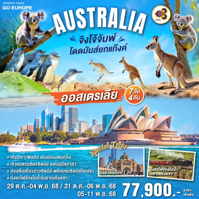 เมลเบิร์น ซิดนีย์ บลูเม้าท์เท่นส์ เกาะฟิลลิป ซิดนีย์ㆍชมนครซิดนีย์ㆍล่องเรืออ่าวซิดนีย์ㆍอุทยานแห่งชาติบลูเม้าท์เท่นส์ㆍเขาสามอนงค์ㆍScenic Worldㆍสวนสัตว์ซิดนีย์ㆍตึกควีนวิคตอเรียㆍเมลเบิร์นㆍเกาะฟิลลิปㆍรถไฟจักรไอน้ำโบราณ