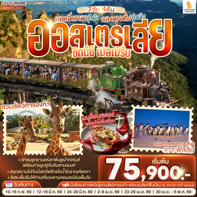 เมลเบิร์น ซิดนีย์ บลูเม้าท์เท่นส์ เกาะฟิลลิป อุทยานแห่งชาติบลูเม้าท์เท่นส์ㆍเขาสามอนงค์ㆍScenic Worldㆍซิดนีย์ㆍหาดบอนไดㆍซิดนีย์โอเปอราㆍล่องเรืออ่าวซิดนีย์ㆍสวนสัตว์ทารองก้าㆍตึกควีนวิคตอเรียㆍเมลเบิร์นㆍเกาะฟิลลิปㆍรถไฟจักรไอน้ำโบราณ