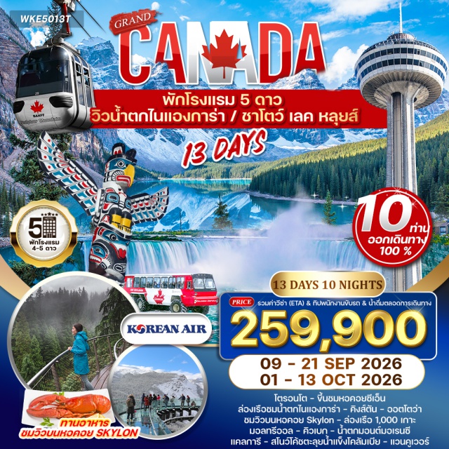 โตรอนโต น้ำตกไนแองการ่า หอคอยสกายลอน โตรอนโต (Toronto)ㆍน้ำตกไนแองการ่า (Niagara Falls)ㆍหอคอยสกายลอน (Skylon Tower)ㆍล่องเรือชมน้ำตกไนแองการ่าㆍไนแองการ่า ออน เดอะ เลค (Niagara-on-the-Lake)ㆍหอคอยซีเอ็น (CN Tower)ㆍคิงส์ตัน (Kingston)ㆍล่องเรือ 1,000 เกาะ (Thousand Islands Cruise)ㆍออตโตวา (Ottawa)ㆍมอลทรีออล (Montreal)ㆍควิเบก ซิตี้ (Quebec City)ㆍเมืองเก่าควิเบก (Old Quebec)ㆍน้ำตกมองค์โมเรนซี (Montmorency Falls)ㆍคัลการี (Calgary)ㆍถนนสายโรแมนติก (Icefields Parkway)ㆍทะเลสาบเพย์โท (Peyto Lake)ㆍทุ่งน้ำแข็งโคลัมเบีย (Columbia Icefield)ㆍทางเดินกระจกสกายวอล์ก (Skywalk)ㆍอุทยานแห่งชาติบานฟ์ (Banff National Park)ㆍกระเช้าขึ้นยอดเขาซัลเฟอร์ (Sulphur Mountain Gondola)ㆍน้ำตกโบว์ (Bow Falls)ㆍทะเลสาบโมเรน (Moraine Lake)ㆍทะเลสาบหลุยส์ (Lake Louise)ㆍโรงแรมชาโตว์ เลค หลุยส์ (Fairmont Chateau Lake Louise)ㆍแวนคูเวอร์ (Vancouver)ㆍเมืองวิคตอเรีย (Victoria)ㆍสวนบุชชาร์ต การ์เด้น (Butchart Gardens)ㆍสะพานแขวนคาปิลาโน (Capilano Suspension Bridge)ㆍยอดเขาเกราท์ (Grouse Mountain)ㆍสวนสแตนเลย์ (Stanley Park)ㆍท่าเรือชาวประมงสตีเวสตัน (Steveston Fisherman’s Wharf)