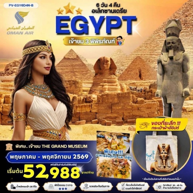 ไคโร ปิรามิดกีซ่า สฟิงซ์ยักษ์ ไคโร (Cairo) ㆍ ปิรามิดกีซ่า (Giza Pyramids) ㆍ สฟิงซ์ยักษ์ (Great Sphinx) ㆍ เมมฟิส (Memphis) ㆍ ซัคคาร่า (Saqqara) ㆍ ปิรามิดขั้นบันได (Step Pyramid) ㆍ แกรนด์อียิปต์มิวเซียม (Grand Egyptian Museum) ㆍ พิพิธภัณฑ์อารธรรมอียิปต์ (Egyptian Civilization Museum) ㆍ ดินเนอร์บนเรือล่องแม่น้ำไนล์ ชมระบำหน้าท้อง (Nile Dinner Cruise with Belly Dance) ㆍ อเล็กซานเดรีย (Alexandria) ㆍ หลุมศพใต้ดินโรมัน (Roman Underground Tombs) ㆍ วิหารปอมเปย์ (Pompey's Pillar) ㆍ ห้องสมุดอเล็กซานเดรีย (Bibliotheca Alexandrina) ㆍ ป้อมปราการซิทาเดล Quite Bay (Citadel of Qaitbay) ㆍ พิพิธภัณฑ์ไคโร (Cairo Museum) ㆍ สุเหร่าโมฮัมหมัดอาลี (Mohammed Ali Mosque) ㆍ ป้อมปราการซาลาดิน (Saladin Citadel) ㆍ ศูนย์ผลิตและจำหน่ายหัวน้ำหอม (Perfume Factory) ㆍ ตลาดข่านเอลคาลิลี (Khan el-Khalili Bazaar)
#เที่ยวเต็มไม่มีวันอิสระ