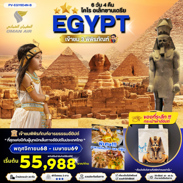 ไคโร ปิรามิดกีซ่า สฟิงซ์ยักษ์ ไคโร (Cairo) ㆍ ปิรามิดกีซ่า (Giza Pyramids) ㆍ สฟิงซ์ยักษ์ (Great Sphinx) ㆍ เมมฟิส (Memphis) ㆍ ซัคคาร่า (Saqqara) ㆍ ปิรามิดขั้นบันได (Step Pyramid) ㆍ แกรนด์อียิปต์มิวเซียม (Grand Egyptian Museum) ㆍ พิพิธภัณฑ์อารธรรมอียิปต์ (Egyptian Civilization Museum) ㆍ ดินเนอร์บนเรือล่องแม่น้ำไนล์ ชมระบำหน้าท้อง (Nile Dinner Cruise with Belly Dance) ㆍ อเล็กซานเดรีย (Alexandria) ㆍ หลุมศพใต้ดินโรมัน (Roman Underground Tombs) ㆍ วิหารปอมเปย์ (Pompey's Pillar) ㆍ ห้องสมุดอเล็กซานเดรีย (Bibliotheca Alexandrina) ㆍ ป้อมปราการซิทาเดล Quite Bay (Citadel of Qaitbay) ㆍ พิพิธภัณฑ์ไคโร (Cairo Museum) ㆍ สุเหร่าโมฮัมหมัดอาลี (Mohammed Ali Mosque) ㆍ ป้อมปราการซาลาดิน (Saladin Citadel) ㆍ ศูนย์ผลิตและจำหน่ายหัวน้ำหอม (Perfume Factory) ㆍ ตลาดข่านเอลคาลิลี (Khan el-Khalili Bazaar)
#เที่ยวเต็มไม่มีวันอิสระ