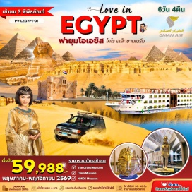 ทัวร์อียิปส์ ไคโรㆍปิรามิดกีซ่า (Giza Pyramids)ㆍสฟิงซ์ยักษ์ (The Great Sphinx)ㆍแกรนด์มิวเซียม (Grand Egyptian Museum)ㆍศูนย์จําหน่ายน้ำหอมㆍอเล็กซานเดรีย (Alexandria)ㆍหลุมศพใต้ดินโรมัน (Catacombs of Kom El Shoqafa)ㆍวิหารปอมเปย์ (Pompey’s Pillar)ㆍห้องสมุดอเล็กซานเดรีย (Bibliotheca Alexandrina)ㆍป้อมปราการซิทาเดลไควต์เบย์ (Citadel of Qaitbay)ㆍฟายุมโอเอซิส (Fayoum Oasis)ㆍพิพิธภัณฑ์ไคโร (Egyptian Museum)ㆍสุเหร่าโมฮัมหมัดอาลี (Mosque of Muhammad Ali)ㆍป้อมปราการซาลาดิน (Saladin Citadel)ㆍพิพิธภัณฑ์แห่งอารยธรรมอียิปต์ (NMEC Museum – National Museum of Egyptian Civilization)ㆍศูนย์ผลิตกระดาษปาปิรุสㆍตลาดข่านเอลคาลิลี (Khan El-Khalili Bazaar)