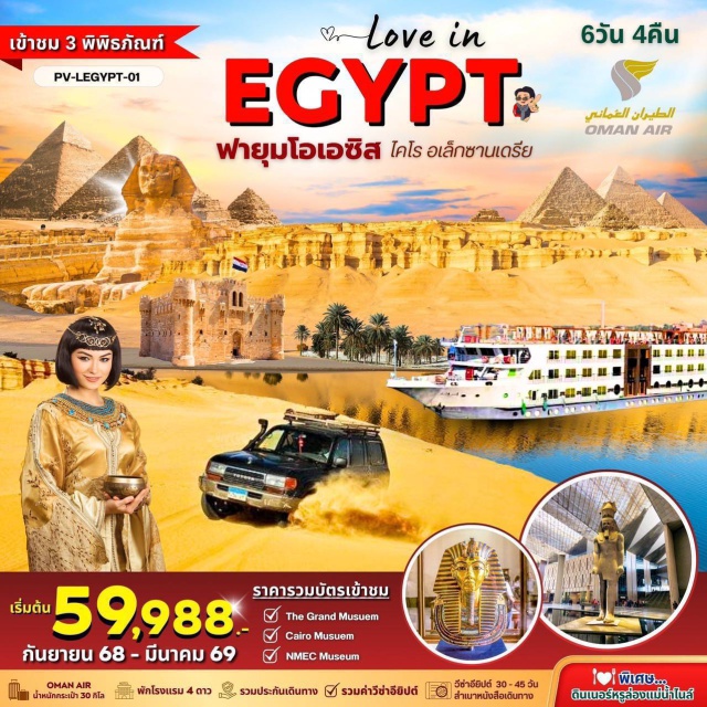 ไคโร ปิรามิดกีซ่า สฟิงซ์ยักษ์ แกรนด์มิวเซียม ไคโรㆍปิรามิดกีซ่า (Giza Pyramids)ㆍสฟิงซ์ยักษ์ (The Great Sphinx)ㆍแกรนด์มิวเซียม (Grand Egyptian Museum)ㆍศูนย์จําหน่ายน้ำหอมㆍอเล็กซานเดรีย (Alexandria)ㆍหลุมศพใต้ดินโรมัน (Catacombs of Kom El Shoqafa)ㆍวิหารปอมเปย์ (Pompey’s Pillar)ㆍห้องสมุดอเล็กซานเดรีย (Bibliotheca Alexandrina)ㆍป้อมปราการซิทาเดลไควต์เบย์ (Citadel of Qaitbay)ㆍฟายุมโอเอซิส (Fayoum Oasis)ㆍพิพิธภัณฑ์ไคโร (Egyptian Museum)ㆍสุเหร่าโมฮัมหมัดอาลี (Mosque of Muhammad Ali)ㆍป้อมปราการซาลาดิน (Saladin Citadel)ㆍพิพิธภัณฑ์แห่งอารยธรรมอียิปต์ (NMEC Museum – National Museum of Egyptian Civilization)ㆍศูนย์ผลิตกระดาษปาปิรุสㆍตลาดข่านเอลคาลิลี (Khan El-Khalili Bazaar)