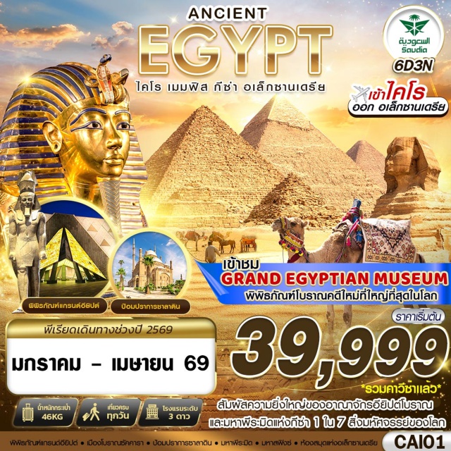 ไคโร เมมฟิส กีซ่า อเล็กซานเดรีย พิพิธภัณฑ์แกรนด์อียิปต์ (Grand Egyptian Museum)ㆍกรุงไคโรเก่า (Old Cairo)ㆍHanging Churchㆍหอคอยไคโร (Cairo Tower)ㆍPeople of Egypt Walkwayㆍเมืองเมมฟิส (Memphis)ㆍเมืองโบราณซัคคารา (Saqqara)ㆍพีระมิดขั้นบันไดแห่งโจเซอร์ (Step Pyramid of Djoser)ㆍกีซ่า (Giza)ㆍมหาพีระมิด (Great Pyramid)ㆍมหาสฟิงซ์ (Great Sphinx)ㆍมัสยิดโมฮัมหมัด อาลี ปาชา (Mosque of Muhammad Ali Pasha)ㆍป้อมปราการซาลาดิน (Citadel of Saladin)ㆍพระราชวังมาเนียล (Manial Palace)ㆍตลาดข่านเอลคาลิลี่ (Khan El-Khalili Bazaar)ㆍCairo Festival City Mallㆍเมืองอเล็กซานเดรีย (Alexandria)ㆍสุสานใต้ดินแห่งอเล็กซานเดรีย (Catacombs of Kom El Shoqafa)ㆍเสาปอมเปย์ (Pompey’s Pillar)ㆍห้องสมุดแห่งอเล็กซานเดรีย (Bibliotheca Alexandrina)ㆍป้อมปราการไควเอทเบย์ (Citadel of Qaitbay)#เที่ยวเต็มไม่มีวันอิสระ