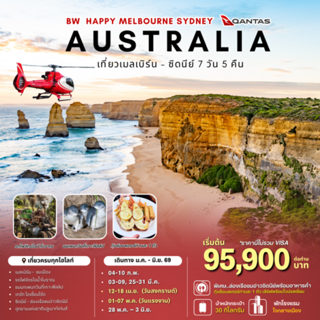 เมลเบิร์น ซิดนีย์ หาดบอนได เมลเบิร์นㆍสวนฟิตซ์รอยㆍกระท่อมกัปตันคุ๊กㆍย่านใจกลางเมือง (ช้อปปิ้ง)ㆍรถไฟจักรไอน้ำโบราณㆍสวนสัตว์พื้นเมืองㆍเกาะฟิลลิป (ชมนกเพนกวิน)ㆍGreat Ocean Road (ครึ่งสาย)ㆍGibson Stepsㆍ12 ApostlesㆍLondon Bridgeㆍม้าหินมิสซิสแมคควอรี่ㆍย่านเดอะร๊อคㆍล่องเรือชมอ่าวซิดนีย์ (พร้อมอาหารค่ำบนเรือ)ㆍอุทยานแห่งชาติบลูเมาท์เท่นส์ㆍScenic Worldㆍเขาสามอนงค์ㆍห้าง Q.V.B