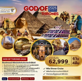 ทัวร์อียิปส์ <p><strong>Day 1 : </strong>สนามบินสุวรรณภูมิ– สนามบินมัสกัต ประเทศโอมาน - สนามบินไคโร ประเทศอียิปต์ - กรุงไคโร<strong><br /></strong><strong>Day 2 : </strong>กรุงไคโร- มหาพีระมิดแห่งกีซา-ขี่อูฐชมวิวพีระมิด- สฟิงซ์ – เมมฟิส – ซัคคาร่า-สาธิตวิธีทำกระดาษปาปิรุส-ร้านน้ำหอม <br /><strong>Day 3 : </strong>พิพิธภัณฑ์สถานแห่งชาติอียิปต์ - ป้อมปราการ CITADEL – สุเหร่าแห่งโมฮัมเม็ดอาลี – โบสถ์แขวน – ล่องเรือแม่น้ำไนล์ + ชมการแสดง<strong><br /></strong><strong>Day 4 : </strong>กรุงไคโร – เมืองอเล็กซานเดรีย – หลุมศพใต้ดินแห่งอเล็กซานเดรีย - เสาปอม์เปย์ - ป้อมปราการเก่าแก่ Fort of Qaitbay – ห้องสมุดอเล็กซานเดรีย  - กรุงไคโร<strong><br /></strong><strong>Day 5 :</strong> กรุงไคโร – พิพิธภัณฑ์แกรนด์อียิปต์ – ตลาดข่านเอลคาลีลี – สนามบินไคโร ประเทศอียิปต์ <br /><strong>Day 6 : </strong>สนามบินนานาชาติมัสกัต ประเทศโอมาน- สนามบินสุวรรณภูมิ ประเทศไทย</p>
<p style='text-align: center;'><strong>---อ่านรายละเอียดเพิ่มเติม---</strong></p>