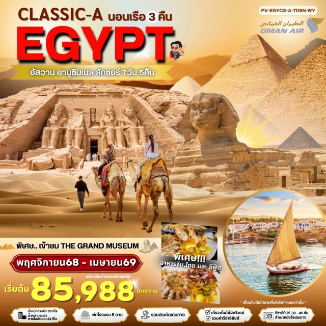 แม่น้ำไนล์ ไคโร เมืองอัสวาน ไคโรㆍเมืองอัสวาน (Aswan)ㆍเขื่อนยักษ์อัสวาน (Aswan High Dam)ㆍเสาหินโอเบลิสก์ (Obelisk)ㆍล่องเรือใบโบราณ (เรือเฟลุกกะ / Felucca Sailboat)ㆍล่องเรือสำราญ (Cruise)ㆍชมมหาวิหารอาบูซิมเบล (Abu Simbel Temple)ㆍวิหารคอมออมโบ (Kom Ombo Temple)ㆍเอ็ดฟู (Edfu)ㆍนั่งรถม้าชมวิหารเอ็ดฟู (Horse Carriage at Edfu Temple)ㆍลุกซอร์ (Luxor)ㆍพักผ่อนตามอัธยาศัยบนเรือ (Leisure on Cruise)ㆍท่าเรือเมืองลุกซอร์ (Luxor Port)ㆍหุบเขากษัตริย์ (Valley of the Kings)ㆍวิหารฮัคเซฟซุต (Hatshepsut Temple)ㆍมหาวิหารคาร์นัค (Karnak Temple)ㆍชมวิหารลุกซอร์ (Luxor Temple)ㆍแกรนด์ อียิปต์ มิวเซียม (Grand Egyptian Museum)ㆍมหาพีระมิดกีซา (Great Pyramid of Giza)ㆍตลาดข่านเอลคาลิลี (Khan El Khalili Bazaar)