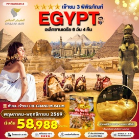 ทัวร์อียิปส์ ไคโร (Cairo) - ปิรามิดกีซ่า (Giza Pyramids) - สฟิงซ์ยักษ์ (Great Sphinx) - เมมฟิส (Memphis) - ซัคคาร่า (Sakkara) - ปิรามิดขั้นบันได (Step Pyramid) - แกรนด์อียิปต์มิวเซียม (Grand Egyptian Museum) - พิพิธภัณฑ์อารยธรรมอียิปต์ (Egyptian Civilization Museum) - ดินเนอร์บนเรือล่องแม่น้ำไนล์ (Nile Dinner Cruise) - ระบำหน้าท้อง (Belly Dance Show) - อเล็กซานเดรีย (Alexandria) - หลุมศพใต้ดินโรมัน (Roman Catacombs) - วิหารปอมเปย์ (Pompey’s Pillar) - ห้องสมุดอเล็กซานเดรีย (Alexandria Library) - ป้อมปราการซิทาเดล (Qaitbay Citadel) - พิพิธภัณฑ์ไคโร (Cairo Museum) - สุเหร่าโมฮัมหมัดอาลี (Mosque of Muhammad Ali) - ป้อมปราการซาลาดิน (Salah El-Din Citadel) - ศูนย์ผลิตและจำหน่ายหัวน้ำหอม (Perfume Center) - ตลาดข่านเอลคาลิลี (Khan El Khalili Bazaar)#พัก4ดาว#รวมวีซ่าแล้ว#เที่ยวเต็มไม่มีวันอิสระ