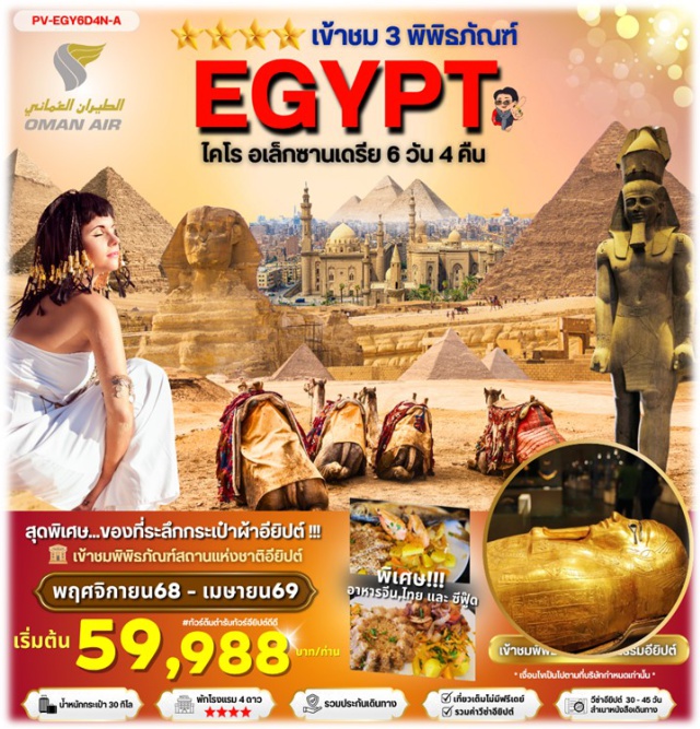 ไคโร ปิรามิดกีซ่ สฟิงซ์ยักษ์ เมมฟิส ไคโร (Cairo) - ปิรามิดกีซ่า (Giza Pyramids) - สฟิงซ์ยักษ์ (Great Sphinx) - เมมฟิส (Memphis) - ซัคคาร่า (Sakkara) - ปิรามิดขั้นบันได (Step Pyramid) - แกรนด์อียิปต์มิวเซียม (Grand Egyptian Museum) - พิพิธภัณฑ์อารยธรรมอียิปต์ (Egyptian Civilization Museum) - ดินเนอร์บนเรือล่องแม่น้ำไนล์ (Nile Dinner Cruise) - ระบำหน้าท้อง (Belly Dance Show) - อเล็กซานเดรีย (Alexandria) - หลุมศพใต้ดินโรมัน (Roman Catacombs) - วิหารปอมเปย์ (Pompey’s Pillar) - ห้องสมุดอเล็กซานเดรีย (Alexandria Library) - ป้อมปราการซิทาเดล (Qaitbay Citadel) - พิพิธภัณฑ์ไคโร (Cairo Museum) - สุเหร่าโมฮัมหมัดอาลี (Mosque of Muhammad Ali) - ป้อมปราการซาลาดิน (Salah El-Din Citadel) - ศูนย์ผลิตและจำหน่ายหัวน้ำหอม (Perfume Center) - ตลาดข่านเอลคาลิลี (Khan El Khalili Bazaar)#พัก4ดาว#รวมวีซ่าแล้ว#เที่ยวเต็มไม่มีวันอิสระ