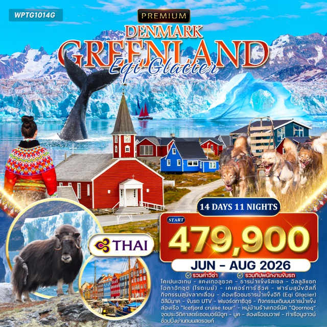 โคเปนเฮเกน นูค อิลลูลิแซท นูฮาวน์ โคเปนเฮเกน (Copenhagen)ㆍชมเมืองโคเปนเฮเกนㆍแคงเกอร์ลุสซวก (Kangerlussuaq)ㆍธารน้ำแข็งรัสเซล (Russell Glacier)ㆍอิลลูลิแซท (Ilulissat)ㆍโอกาอัทซุต / โรดเบย์ (Oqaatsut / Rodebay)ㆍเคเคอร์ทาร์ซัวค (Kekertarsuaq / Qeqertarsuaq)ㆍฟาร์มสุนัขฮัสกี้ㆍกิจกรรมสุนัขลากเลื่อน (Dog Sledding)ㆍธารน้ำแข็งอีกิ (Eqi Glacier)ㆍอิลิมินาค (Iliminaq)ㆍขับรถ UTVㆍฟยอร์ดทาซิอุซ (Tasiusaq Fjord)ㆍกิจกรรมเดินบนธารน้ำแข็ง (Ice Hiking)ㆍจุดประวัติศาสตร์เซอเมอร์มิอูท (Sermermiut)ㆍนูค (Nuuk)ㆍกิจกรรมล่องเรือชมปลาวาฬ (Whale Watching)ㆍล่องเรือ Icefjord Cruise Tourㆍหมู่บ้านร้างเกอร์นัค (Qoornoq)ㆍท่าเรือนูฮาวน์ (Nyhavn)ㆍถนนสตรอยก์ (Strøget)
#รวมวีซ่าแล้ว