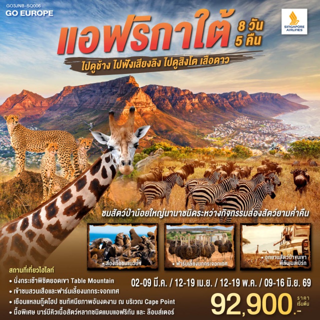 เคปทาวน์ โจฮันเนสเบิร์ก เมืองซันซิตี้ สวนเสือ พริทอเรีย (Pretoria)ㆍUnion Building (Union Buildings)ㆍซันซิตี้ (Sun City)ㆍGame Driveㆍสวนเสือ (Lion Park)ㆍฮ้าง Mall of Africa (Mall of Africa)ㆍเคปทาวน์ (Cape Town)ㆍTable Mountainㆍฟาร์มนกกระจอกเทศ (Ostrich Farm)ㆍไร่ไวน์กรูทคอนสแตนเทีย (Groot Constantia Wine Estate)ㆍวิคตอเรีย แอนด์ อัลเฟรด วอเตอร์ฟร้อนท์ (Victoria & Alfred Waterfront)ㆍล่องเรือชมแมวน้ำ (Seal Island Cruise)ㆍถนนแชปแมนส์พีค (Chapman’s Peak Drive)ㆍชายหาดนกเพนกวิน โบลเดอร์ส (Boulders Beach Penguin Colony)ㆍไซมอนทาวน์ (Simon’s Town)ㆍแหลมกู๊ดโฮป (Cape of Good Hope)