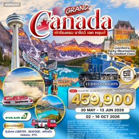 ทัวร์แคนาดา <p><strong>Day 1 :&nbsp;</strong>สนามบินสุวรรณภูมิ &ndash; สนามบินไทเป (แวะเปลี่ยนเครื่อง) -&nbsp;สนามบินแวนคูเวอร์(แคนาดา)<strong><br /></strong><strong>Day 2 :</strong> ชมเมืองแวนคูเวอร์ &ndash; นั่งกระเช้าสู่ยอดเขาเกราท์-*สะพานแขวนคาปิลาโน &ndash; แกสทาวน์ &ndash; ไชน่าทาวน์ &ndash; สวนสแตนเลย์ &ndash; แคนาดา เพลส<strong><br /></strong><strong>Day 3 : </strong>แวนคูเวอร์ &ndash; นั่งเรือเฟ<strong>อ</strong>รี่สู่เมืองวิคตอเรีย &ndash; ชมเมืองวิคตอเรีย - สวนบุชชาร์ต การ์เด้น &ndash; แวนคูเวอร์<strong><br /></strong><strong>Day 4 : </strong>แวนคูเวอร์ &ndash; นั่งรถไฟสายทรานร็อคกี้ (Panoramic Train) -&nbsp;ที่นั่งแบบชั้นหนึ่ง GoldLeaf&rsquo;s Class (1th Class) &ndash; แคมลูปส์<strong><br /></strong><strong>Day 5 : </strong>คมลูปส์ &ndash; นั่งรถไฟสายทรานร็อคกี้ (Panoramic Train) -ที่นั่งแบบชั้นหนึ่ง GoldLeaf&rsquo;s Class (1th Class) &ndash; อุทยานแห่งชาติบานฟฟ์<strong><br /></strong><strong>Day 6 : </strong>บานฟฟ์ &ndash; นั่งกระเช้าสู่ยอดซัลเฟอร์ &ndash; น้ำตกโบว์-ชมวิวทะเลสาบโมเรน &ndash; ทะเลสาบหลุยส์(Lake Louise)<strong><br /></strong><strong>Day 7 </strong>: เลค หลุยส์ &ndash; ถนนสายโรแมนติก(Icefield Parkway) -&nbsp;ทะเลสาบเพย์โท &ndash; สโนว์โค้ชตะลุยทุ่งน้ำแข็งโคลัมเบีย &ndash; ทางเดินกระจก(Sky Walk) - น้ำตกซันวัพต้า(Unseen) &ndash; อุทยานแห่งชาติแจสเปอร์<strong><br /></strong><strong>Day 8 : </strong>อุทยาน แห่ง ชาติแจสเปอร์ &ndash; นั่งกระเช้าสู่จุดชมวิวเขาวิสต์เลอร์&nbsp;ชมวิวมาลีญ แคนยอน &ndash; เอ็ดมันตัน<strong><br /></strong><strong>Day 9 :</strong> เอ็ดมันตัน &ndash; บินสู่เมืองมอนทรีออล &ndash; ชมเมือง<strong><br /></strong><strong>Day 10 : </strong>มอนทรีอัล &ndash; คิวเบค ซิตี้ &ndash; นั่งรถรางเมืองเก่า &ndash; ชมเมือง<strong><br /></strong><strong>Day 11 : </strong>คิวเบค ซิตี้ &ndash; นั่งกระเช้าชมน้ำตกมองค์โมเรนซี-บินสู่เมืองโตรอนโต<strong><br /></strong><strong>Day 12 : </strong>โตรอนโต &ndash; ชมเมืองไนแองการา ออน เดอะ เลค - ล่องเรือฮอร์น โบว์เออร์ชมน้ำตกไนแองการ่า&nbsp; <br /><strong>Day 13 : </strong>ไนแองการ่า &ndash; โตรอนโต &ndash; ขึ้นชมวิวบนตึก C.N. -&nbsp;ชมเมืองโตรอนโต &ndash; ช้อปปิ้ง &ndash; สนามบิน&nbsp;<strong><br /></strong><strong>Day 14 : </strong>สนามบินโตรอนโต &ndash; สนามบินเถาหยวน(ไต้หวัน)<strong><br /></strong><strong>Day 15 :</strong> สนามบินเถาหยวน &ndash; กรุงเทพฯ(สุวรรณภูมิ)</p>
<p style='text-align: center;'><strong>---อ่านรายละเอียดเพิ่มเติม---</strong></p>