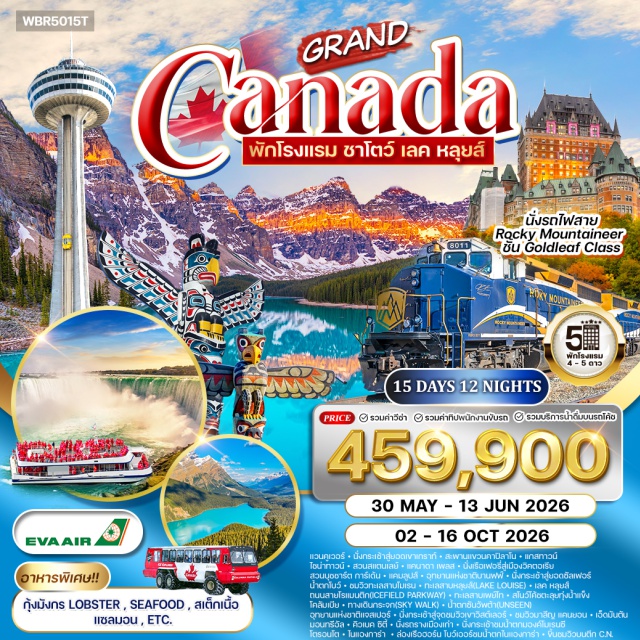 แวนคูเวอร์ แกสทาวน์ ทะเลสาบหลุยส์ ชมเมืองแวนคูเวอร์ㆍกระเช้าสู่ยอดเขาเกราท์ (Grouse Mountain Gondola)ㆍสะพานแขวนคาปิลาโน (Capilano Suspension Bridge)ㆍแกสทาวน์ (Gastown)ㆍไชน่าทาวน์ (Chinatown Vancouver)ㆍสวนสแตนเลย์ (Stanley Park)ㆍแคนาดา เพลส (Canada Place)ㆍเรือเฟอรี่สู่เมืองวิคตอเรียㆍชมเมืองวิคตอเรีย (Victoria City Tour)ㆍสวนบุชชาร์ต การ์เด้น (Butchart Gardens)ㆍรถไฟสายทรานร็อคกี้ Panoramic Train ชั้น GoldLeaf’s Classㆍแคมลูปส์ (Kamloops)ㆍอุทยานแห่งชาติบานฟฟ์ (Banff National Park)ㆍกระเช้าสู่ยอดซัลเฟอร์ (Sulphur Mountain Gondola)ㆍน้ำตกโบว์ (Bow Falls)ㆍทะเลสาบโมเรน (Moraine Lake)ㆍทะเลสาบหลุยส์ (Lake Louise)ㆍถนนสายโรแมนติก Icefield Parkwayㆍทะเลสาบเพย์โท (Peyto Lake)ㆍสโนว์โค้ชทุ่งน้ำแข็งโคลัมเบีย (Columbia Icefield Snowcoach)ㆍทางเดินกระจก Skywalkㆍน้ำตกซันวัพต้า (Sunwapta Falls)ㆍอุทยานแห่งชาติแจสเปอร์ (Jasper National Park)ㆍกระเช้าจุดชมวิวเขาวิสต์เลอร์ (Jasper SkyTram – Whistlers Mountain)ㆍมาลีญ แคนยอน (Maligne Canyon)ㆍเอ็ดมันตัน (Edmonton)ㆍชมเมืองมอนทรีออล (Montreal City Tour)ㆍคิวเบค ซิตี้ (Quebec City)ㆍรถรางเมืองเก่า Old Quebec Funicularㆍน้ำตกมองค์โมเรนซี (Montmorency Falls)ㆍชมเมืองโตรอนโต (Toronto City Tour)ㆍเมืองไนแองการา ออน เดอะ เลค (Niagara-on-the-Lake)ㆍล่องเรือฮอร์นโบว์เออร์ชมน้ำตกไนแองการ่า (Hornblower Niagara Cruise)ㆍตึกซีเอ็นทาวเวอร์ (CN Tower)#รวมวีซ่าแล้ว#พัก4ดาว
#พัก5ดาว