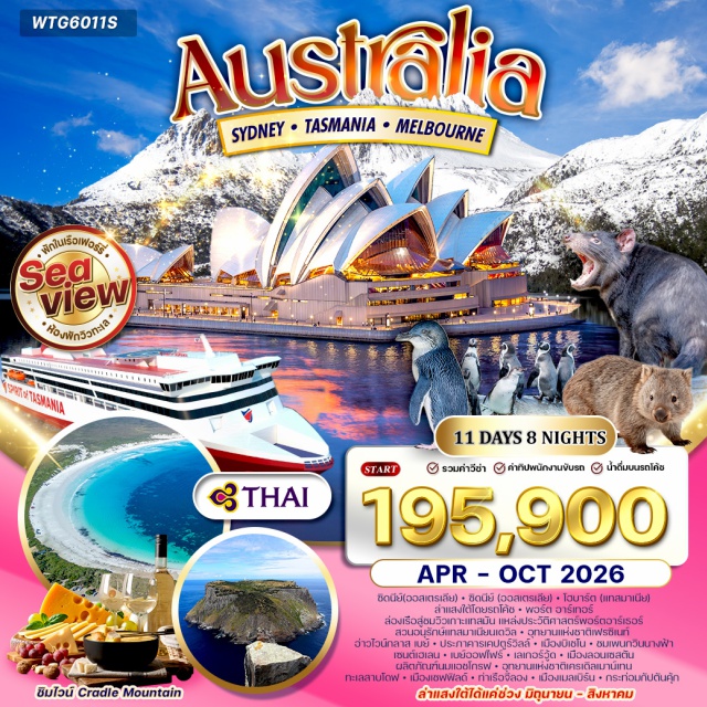 ซิดนีย์ บิเชโน โฮบาร์ต ซิดนีย์ (Sydney)ㆍล่องเรือสำราญชมอ่าวซิดนีย์ (Sydney Harbour Cruise)ㆍโฮบาร์ต (Hobart)ㆍล่าแสงใต้โดยรถโค้ช (Southern Lights Hunting)ㆍพอร์ตอาร์เทอร์ (Port Arthur)ㆍล่องเรือชมวิวเกาะแทสมัน (Tasman Island Cruise)ㆍสวนอนุรักษ์แทสมาเนียนเดวิล (Tasmanian Devil Conservation Park)ㆍอุทยานแห่งชาติเฟรซิเนท์ (Freycinet National Park)ㆍอ่าวไวน์กลาส เบย์ (Wineglass Bay)ㆍประภาคารเคปตูร์วิลล์ (Cape Tourville Lighthouse)ㆍเมืองบิเชโน (Bicheno)ㆍชมเพนกวินนางฟ้า (Little Penguin Viewing)ㆍเซนต์เฮเลน (St Helens)ㆍเบย์ออฟไฟร์ (Bay of Fires)ㆍเลเกอร์วู้ด (Legerwood)ㆍเมืองลอนเซสตัน (Launceston)ㆍเมืองลอนเซสตันซิตี้ทัวร์ (Launceston City Tour)ㆍผลิตภัณฑ์นมแอชโกรฟ (Ashgrove Dairy Products)ㆍอุทยานแห่งชาติเครเดิลเมาน์เทน (Cradle Mountain National Park)ㆍชิมไวน์เลิศรส (Wine Tasting)ㆍทะเลสาบโดฟ (Dove Lake)ㆍเมืองเชฟฟิลด์ (Sheffield)ㆍเรือเฟอร์รี่ Seaview สู่เมลเบิร์น (Spirit of Tasmania Ferry – Seaview Cabin)ㆍท่าเรือจีลอง (Geelong Port)ㆍเมืองเมลเบิร์น (Melbourne)ㆍกระท่อมกัปตันคุ้ก (Captain Cook’s Cottage)#รวมวีซ่าแล้ว