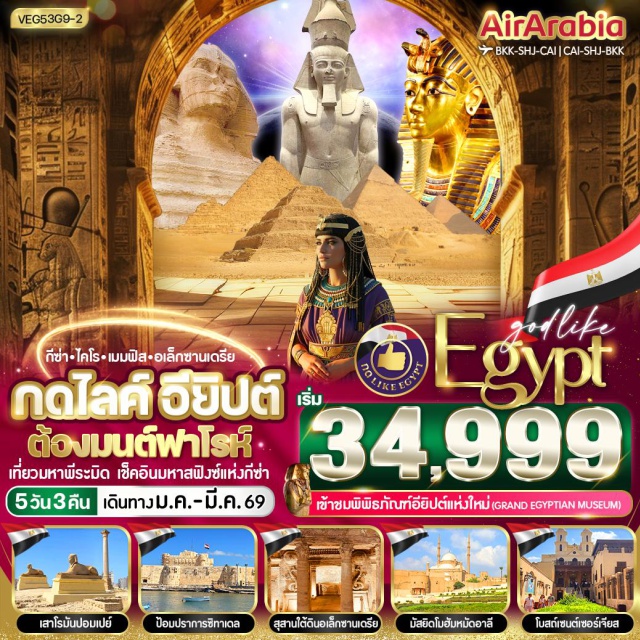 เมมฟิส กีซ่า มหาพีระมิดคูฟู People of Egypt Walkway ㆍ เมืองเมมฟิส (Memphis) ㆍ เมืองโบราณซัคคารา (Saqqara) ㆍ พีระมิดขั้นบันไดของกษัตริย์โจเซอร์ (Step Pyramid of Djoser) ㆍ กีซ่า (Giza) ㆍ มหาพีระมิดคูฟู (Great Pyramid of Khufu) ㆍ พีระมิดคาเฟร (Pyramid of Khafre) ㆍ พีระมิดเมนคูเร (Pyramid of Menkaure) ㆍ มหาสฟิงซ์ (Great Sphinx) ㆍ พิพิธภัณฑ์แกรนด์อียิปต์ (Grand Egyptian Museum – GEM) ㆍ เมืองอเล็กซานเดรีย (Alexandria) ㆍ สุสานใต้ดินคอม เอล ชูคาฟา (Catacombs of Kom El Shoqafa) ㆍ เสาปอมเปย์ (Pompey’s Pillar) ㆍ ป้อมปราการไคต์เบย์ (Citadel of Qaitbay) ㆍ ห้องสมุดแห่งอเล็กซานเดรีย (Bibliotheca Alexandrina) ㆍ ร้านผ้าฝ้าย Egyptian Cotton ㆍ Mall of Egypt ㆍ ศูนย์ทำกระดาษปาปีรุส (Papyrus Institute) ㆍ ร้านหัวน้ำหอม (Perfume/Essence Shop) ㆍ ย่านเมืองเก่าคอปติก (Old Coptic Cairo) ㆍ โบสถ์เซนต์เซอร์เจียส (St. Sergius Church) ㆍ ป้อมปราการซาลาดิน (Citadel of Saladin) ㆍ มัสยิดโมฮัมหมัดอาลี (Mohamed Ali Mosque / Alabaster Mosque) ㆍ ตลาดข่าน เอล คาลิลี (Khan El Khalili Bazaar) ㆍ City Stars Mall