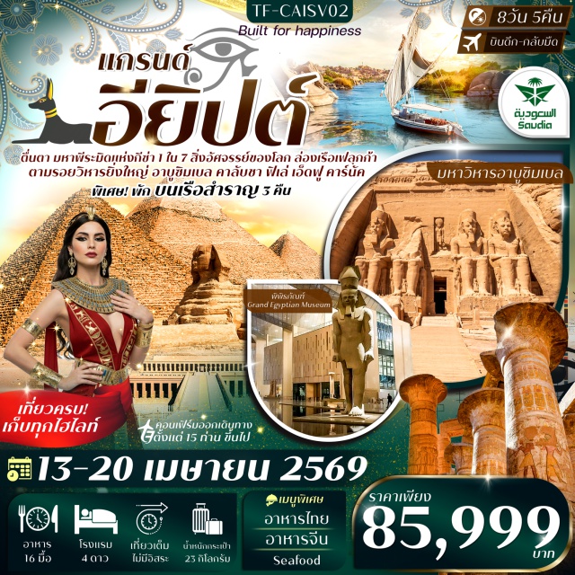 เจดดาห์ ไคโร ลักซอร์ โบสถ์แขวน (Hanging Church) ㆍโบสถ์เซนต์เซอร์จิอุสและเซนต์บาคคัส (St. Sergius & St. Bacchus Church) ㆍพิพิธภัณฑ์คอปติก (Coptic Museum) ㆍวิหารฟิเล (Philae Temple) ㆍหมู่บ้านนูเบีย (Nubian Village) ㆍวิหารอาบูซิมเบล (Abu Simbel Temple) ㆍวิหารคอมโอมโบ (Temple of Kom Ombo) ㆍวิหารเอ็ดฟู (Temple of Edfu) ㆍวิหารลักซอร์ (Luxor Temple) ㆍหุบเขากษัตริย์ (Valley of the Kings) ㆍวิหารคาร์นัค (Karnak Temple) ㆍมหาพีระมิด แอนด์ สฟิงซ์ (Giza Pyramids & Sphinx) ㆍพิพิธภัณฑ์ GEM (Grand Egyptian Museum) ㆍตลาดคานเอลคาลิลี (Khan el‑Khalili Bazaar) #เที่ยวเต็มไม่มีวันอิสระ #ไม่ลงร้านช้อป