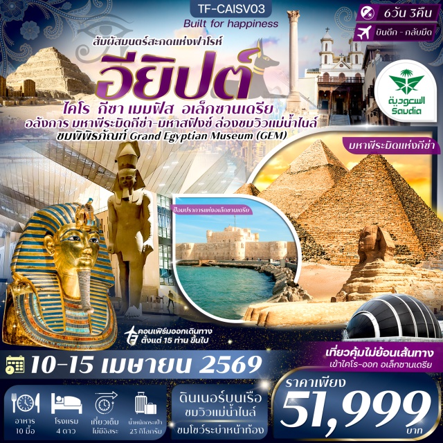 ไคโร กีซา อเล็กซานเดรีย โบสถ์แขวน (Hanging Church)ㆍพิพิธภัณฑ์คอปติก (Coptic Museum)ㆍมหาพีระมิดและสฟิงซ์แห่งกีซา (Giza Pyramids and Sphinx)ㆍพิพิธภัณฑ์อียิปต์ (Grand Egyptian Museum)ㆍล่องเรือแม่น้ำไนล์ (Nile Dinner Cruise)ㆍเมืองเมมฟิส (Memphis City Ruins)ㆍพีระมิดขั้นบันไดซัคคารา (Saqqara Step Pyramid)ㆍตลาดคานเอลคาลิลี (Khan el‑Khalili Bazaar)ㆍหอสมุดแห่งอเล็กซานเดรีย (Library of Alexandria) #เที่ยวเต็มไม่มีวันอิสระ #ล่องเรือไนล์
