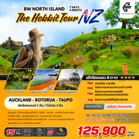 ทัวร์นิวซีแลนด์ <p><strong>DAY 1</strong> : กรุงเทพฯ &ndash; สิงคโปร์ - อ๊อคแลนด์<br /><strong>DAY 2</strong> : อ็อคแลนด์ - ชมเมืองอ๊อคแลนด์<br /><strong>DAY 3</strong> : อ็อคแลนด์ &ndash; ถ้ำหนอนเรืองแสงไวโตโม่ - โรโตรัว - ชมเมืองโรโตรัว<br /><strong>DAY 4</strong> : โรโตรัว &ndash; พาราไดซ์ วัลเล่ย์ สปริงส์ - อะโกรโดม &ndash; ศูนย์วัฒนธรรมเมารี &ndash; โรโตรัว<br /><strong>DAY 5</strong> : โรโตรัว - บ่อน้ำพุร้อนไวโอทาปู - ทะเลสาบเทาโป - ชมน้ำตกฮูก้า &ndash; ชมการกระโดดบันจี้ &ndash; โรโตรัว - กระเช้ากอนโดล่า - ยอดเขาโงโงทาฮ่า<br /><strong>DAY 6</strong> : โรโตรัว &ndash; มาตามาตา - หมู่บ้านชาวฮอบบิต - อ๊อคแลนด์ &ndash; ศูนย์การค้ามานาวา เบย์ พรีเมี่ยม เอาท์เล็ท - สนามบินอ๊อคแลนด์<br /><strong>DAY 7</strong> : สิงคโปร์ &ndash; กรุงเทพฯ</p>
<p style='text-align: center;'><strong>---อ่านรายละเอียดเพิ่มเติม---</strong></p>