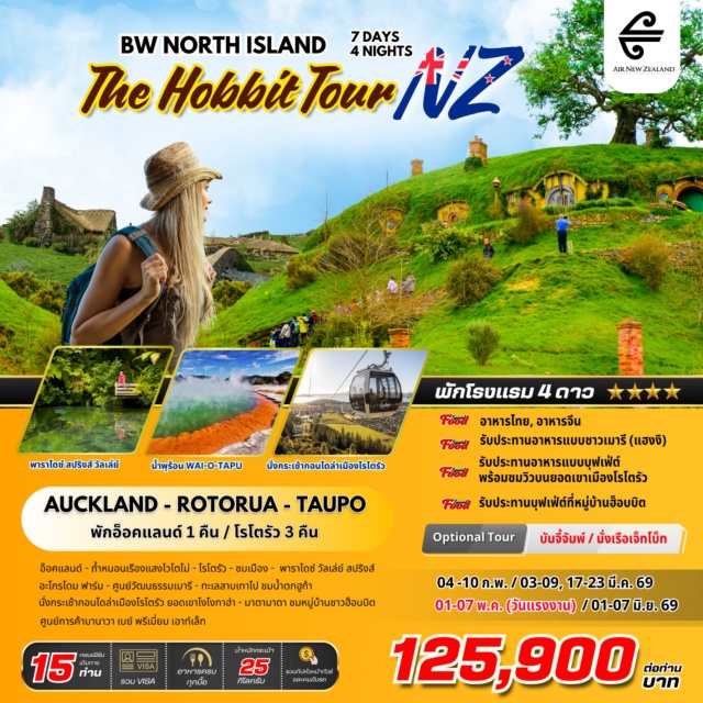 อ๊อคแลนด์ โรโตรัว ทะเลสาบเทาโป สิงคโปร์ (Singapore)ㆍอ็อคแลนด์ (Auckland)ㆍชมเมืองอ๊อคแลนด์ (Auckland City Tour)ㆍถ้ำหนอนเรืองแสงไวโตโม่ (Waitomo Glowworm Caves)ㆍโรโตรัว (Rotorua)ㆍชมเมืองโรโตรัว (Rotorua City Tour)ㆍพาราไดซ์ วัลเล่ย์ สปริงส์ (Paradise Valley Springs)ㆍอะโกรโดม (Agrodome)ㆍศูนย์วัฒนธรรมเมารี (Maori Cultural Center / Te Puia)ㆍบ่อน้ำพุร้อนไวโอทาปู (Wai-O-Tapu Thermal Wonderland)ㆍทะเลสาบเทาโป (Lake Taupo)ㆍน้ำตกฮูก้า (Huka Falls)ㆍการกระโดดบันจี้ (Bungee Jumping Spot)ㆍกระเช้ากอนโดล่า ยอดเขาโงโงทาฮ่า (Gondola & Mount Ngongotaha)ㆍมาตามาตา (Matamata)ㆍหมู่บ้านชาวฮอบบิต (Hobbiton Movie Set)ㆍศูนย์การค้ามานาวา เบย์ พรีเมี่ยม เอาท์เล็ท (Manawa Bay Premium Outlet)#พัก4ดาว
